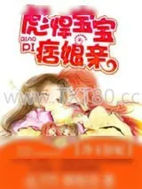 《冷王狂妃：彪悍宝宝痞娘亲》小说封面