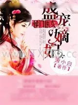 《盛宠嫡妃：侯门医女》小说封面