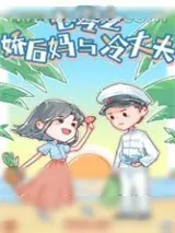 《七零之娇后妈与冷丈夫》小说封面