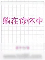《躺在你怀中》小说封面