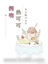《拥吻热可可》小说封面