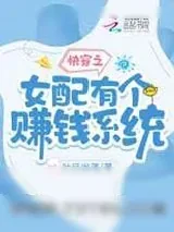 《快穿之女配有个赚钱系统》小说封面