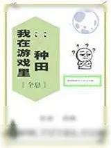 《我在游戏里种田[全息]》小说封面