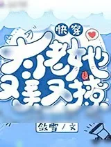《快穿大佬她又美又撩》小说封面