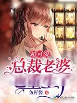 《超可爱总裁老婆也重生了》小说封面