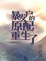 《暴发户的原配重生了》小说封面