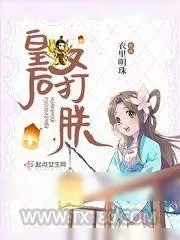 《皇后又打朕》小说封面
