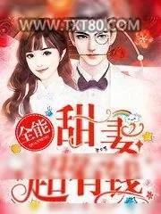 《全能甜妻，超有钱！》小说封面