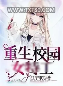 《重生校园女特工》小说封面