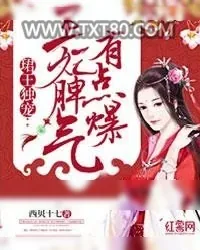 《珺王独宠:王妃脾气有点爆》小说封面