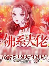 《佛系大佬她真没想爆红娱乐圈啊》小说封面