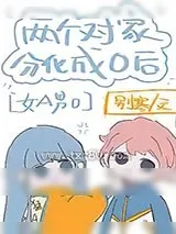 《两对家分化成o后[女a男o]》小说封面