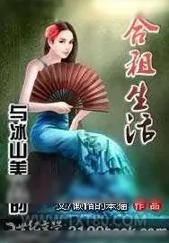 《与冰山美人的合租生活》小说封面
