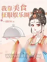 《我靠美食征服娱乐圈》小说封面