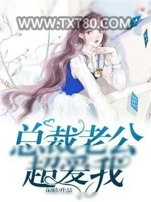 《总裁老公超爱我》小说封面