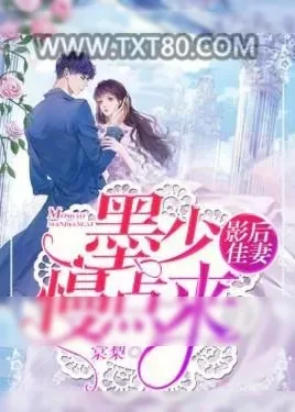 《影后佳妻：墨少，求原谅》小说封面