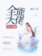 《全能大佬可A可甜》小说封面