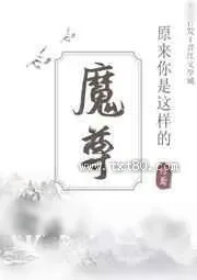 《与魔尊被困秘境后》小说封面