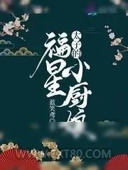 《穿成流放抄家的小福星》小说封面