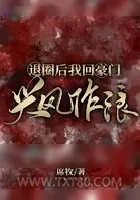 《退圈后我回豪门兴风作浪》小说封面