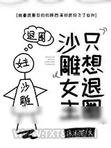 《沙雕女主只想退圈[穿书]》小说封面