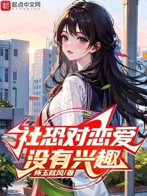 《社恐对恋爱没有兴趣》小说封面