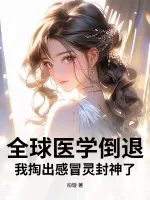 《全球医学倒退，我掏出感冒灵封神了》小说封面