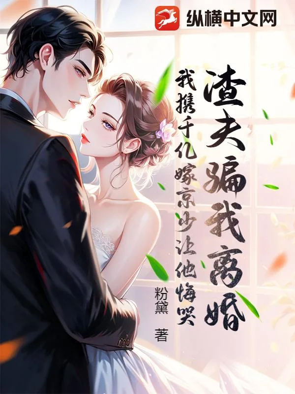 《渣夫骗我离婚，我携千亿嫁京少让他悔哭》小说封面