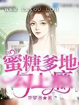 《蜜糖爹地勾上瘾》小说封面