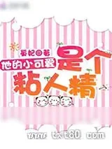 《他的小可爱是个粘人精》小说封面