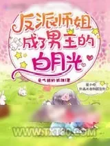 《反派师姐成了男主的白月光》小说封面