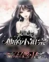 《他的小祖宗A爆了》小说封面