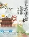 《重生后我的夫君是精分》小说封面
