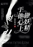 《于他心上做妖精》小说封面