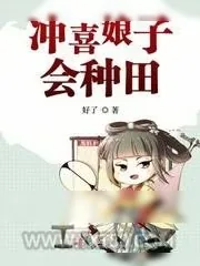 《冲喜娘子会种田》小说封面