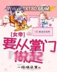 《女帝要从掌门做起》小说封面