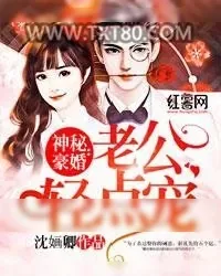 《神秘豪婚：老公轻点宠》小说封面