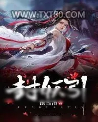 《封妖引》小说封面