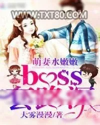 《萌妻水嫩嫩,boss套路深》小说封面