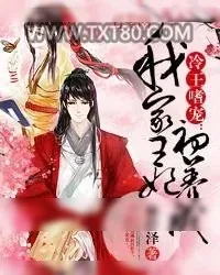 《冷王嗜宠：我家王妃初养成》小说封面