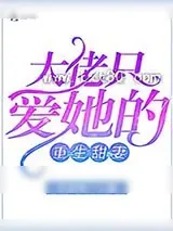 《重生成偏执大佬的小祖宗》小说封面