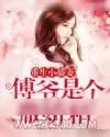 《重生小娇妻：傅爷是个撒娇精》小说封面