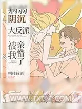 《病弱阴沉竹马被我亲懵了》小说封面