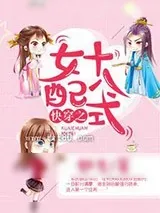 《快穿之女配十八式》小说封面