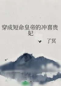 《穿成短命皇帝的冲喜贵妃》小说封面