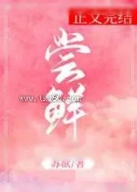 《尝鲜》小说封面