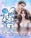 《男装大佬：九爷，拽上天》小说封面
