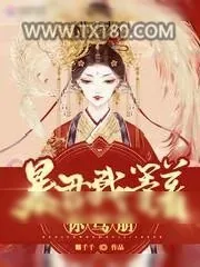 《皇后她每天都想篡位》小说封面