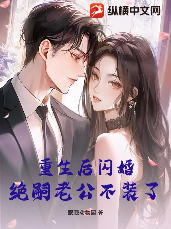 《重生后闪婚，绝嗣老公不装了》小说封面