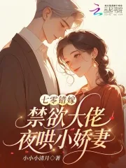 《七零错嫁：禁欲大佬夜哄小娇妻》小说封面